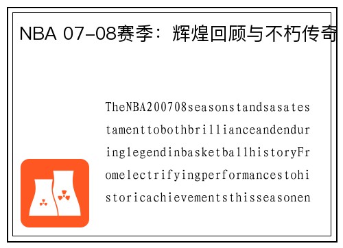 NBA 07-08赛季：辉煌回顾与不朽传奇