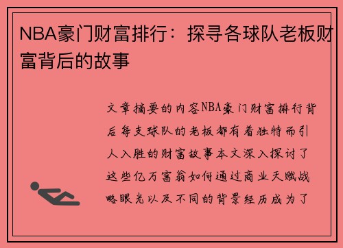 NBA豪门财富排行：探寻各球队老板财富背后的故事