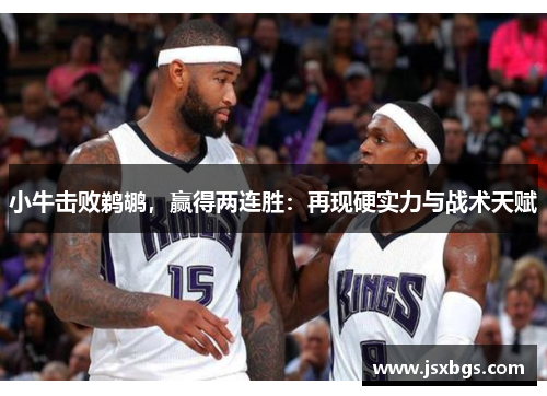 小牛击败鹈鹕，赢得两连胜：再现硬实力与战术天赋