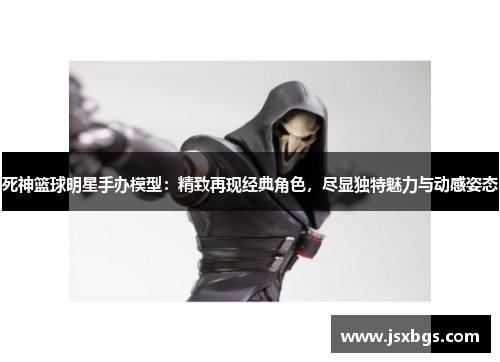 死神篮球明星手办模型：精致再现经典角色，尽显独特魅力与动感姿态