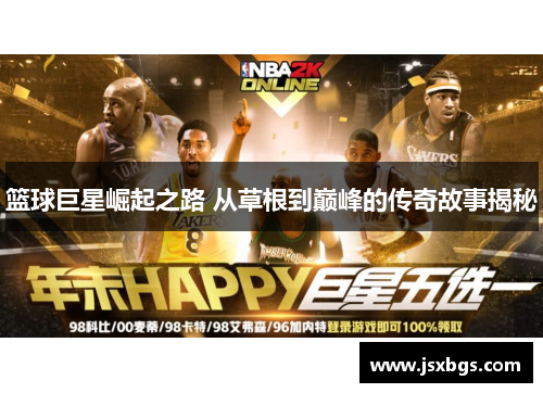 篮球巨星崛起之路 从草根到巅峰的传奇故事揭秘