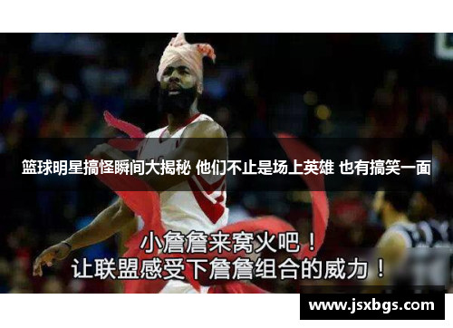 篮球明星搞怪瞬间大揭秘 他们不止是场上英雄 也有搞笑一面