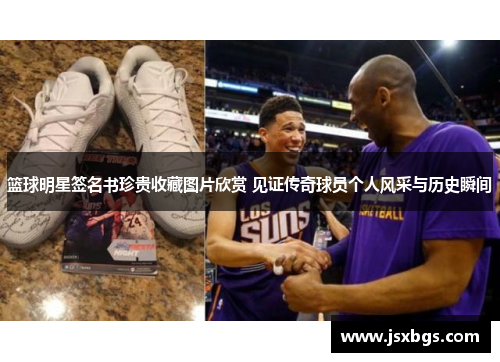 篮球明星签名书珍贵收藏图片欣赏 见证传奇球员个人风采与历史瞬间