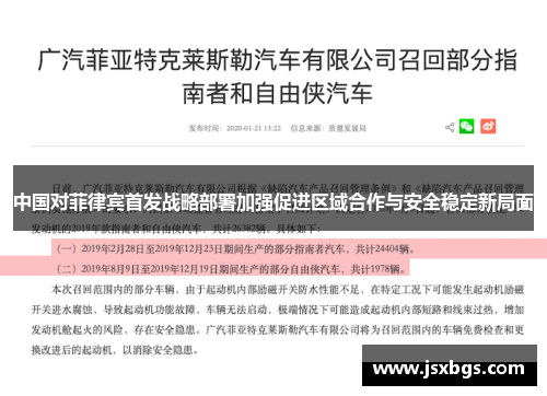 中国对菲律宾首发战略部署加强促进区域合作与安全稳定新局面