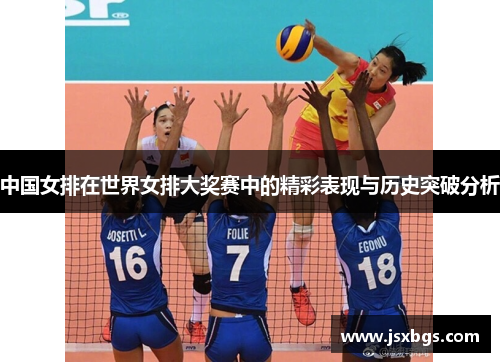 中国女排在世界女排大奖赛中的精彩表现与历史突破分析