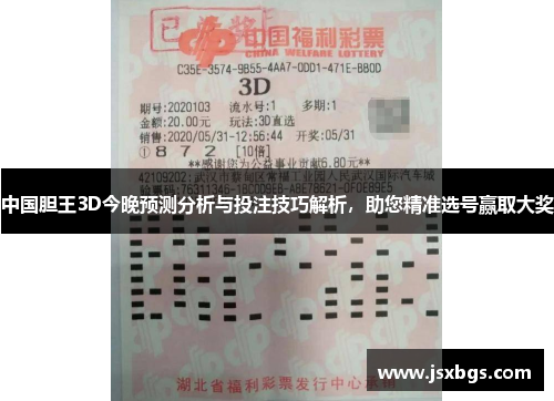 中国胆王3D今晚预测分析与投注技巧解析，助您精准选号赢取大奖