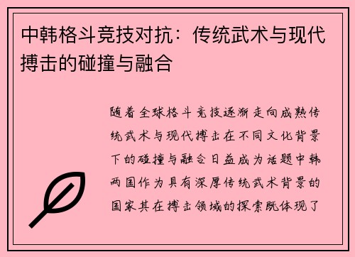 中韩格斗竞技对抗：传统武术与现代搏击的碰撞与融合
