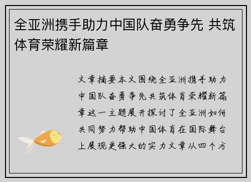 全亚洲携手助力中国队奋勇争先 共筑体育荣耀新篇章