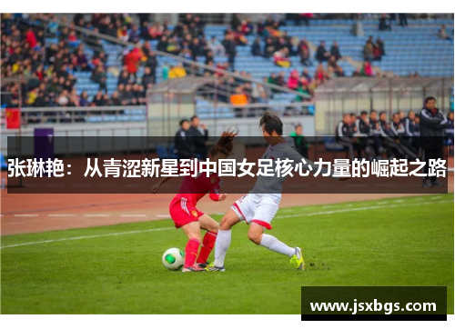 张琳艳：从青涩新星到中国女足核心力量的崛起之路