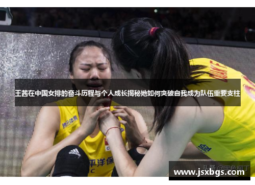 王茜在中国女排的奋斗历程与个人成长揭秘她如何突破自我成为队伍重要支柱