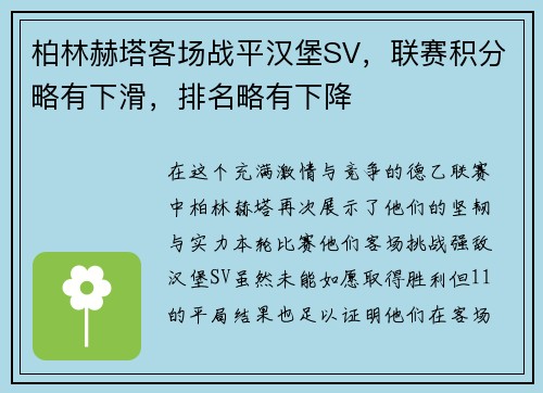 柏林赫塔客场战平汉堡SV，联赛积分略有下滑，排名略有下降