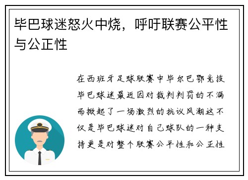 毕巴球迷怒火中烧，呼吁联赛公平性与公正性