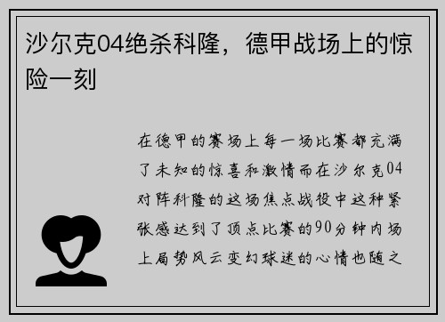 沙尔克04绝杀科隆，德甲战场上的惊险一刻