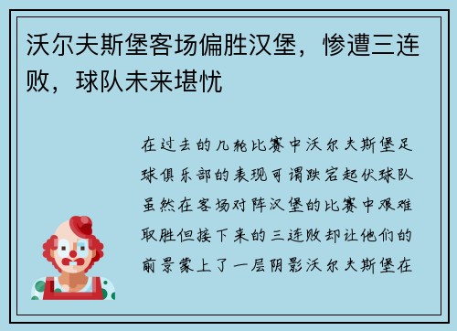 沃尔夫斯堡客场偏胜汉堡，惨遭三连败，球队未来堪忧