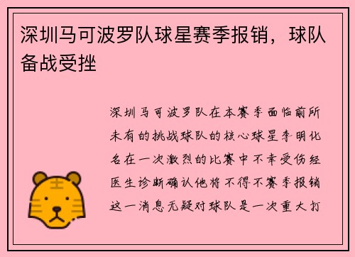 深圳马可波罗队球星赛季报销，球队备战受挫