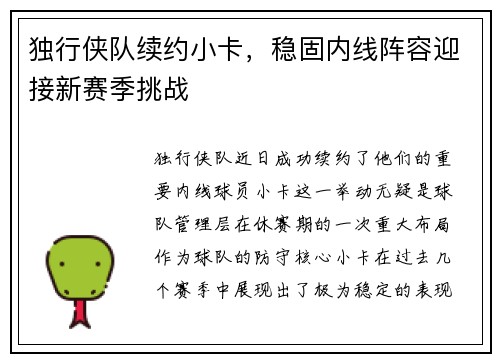 独行侠队续约小卡，稳固内线阵容迎接新赛季挑战