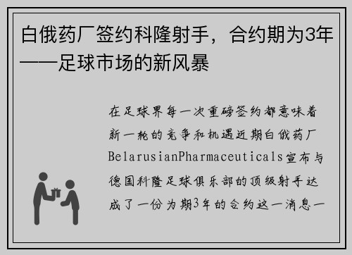 白俄药厂签约科隆射手，合约期为3年——足球市场的新风暴