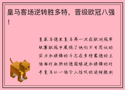 皇马客场逆转胜多特，晋级欧冠八强！