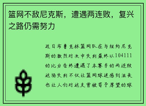 篮网不敌尼克斯，遭遇两连败，复兴之路仍需努力