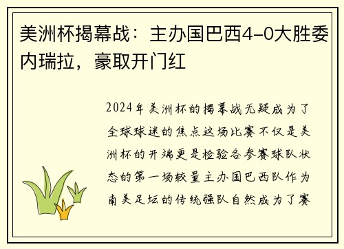 美洲杯揭幕战：主办国巴西4-0大胜委内瑞拉，豪取开门红
