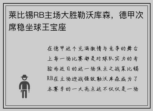 莱比锡RB主场大胜勒沃库森，德甲次席稳坐球王宝座
