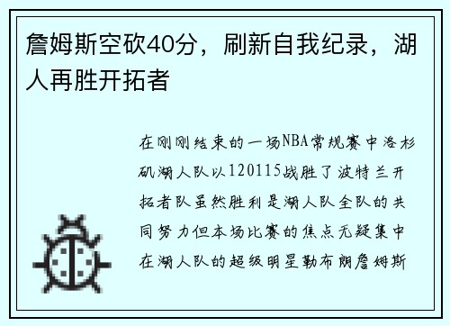 詹姆斯空砍40分，刷新自我纪录，湖人再胜开拓者