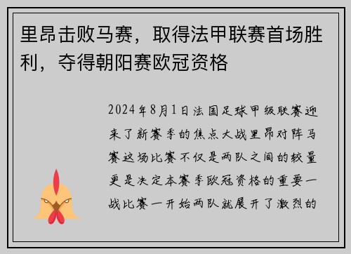 里昂击败马赛，取得法甲联赛首场胜利，夺得朝阳赛欧冠资格