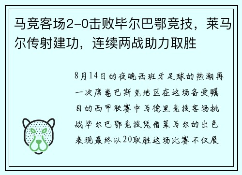 马竞客场2-0击败毕尔巴鄂竞技，莱马尔传射建功，连续两战助力取胜