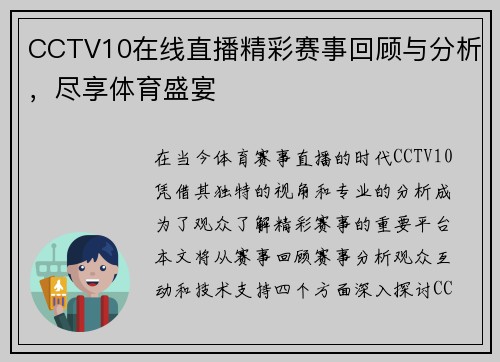 CCTV10在线直播精彩赛事回顾与分析，尽享体育盛宴