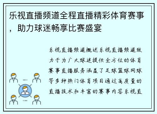 乐视直播频道全程直播精彩体育赛事，助力球迷畅享比赛盛宴