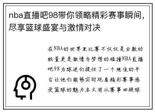nba直播吧98带你领略精彩赛事瞬间，尽享篮球盛宴与激情对决
