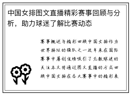 中国女排图文直播精彩赛事回顾与分析，助力球迷了解比赛动态