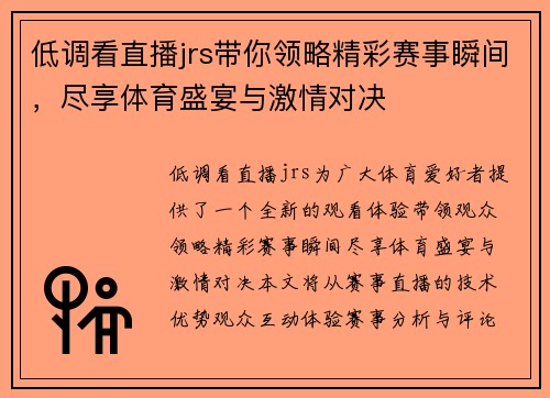 低调看直播jrs带你领略精彩赛事瞬间，尽享体育盛宴与激情对决