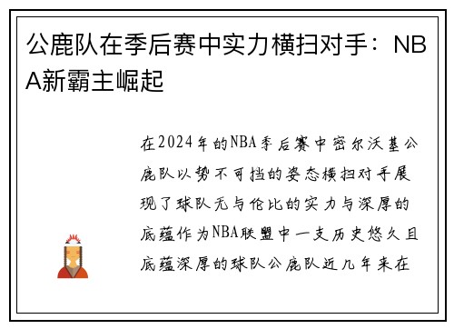 公鹿队在季后赛中实力横扫对手：NBA新霸主崛起