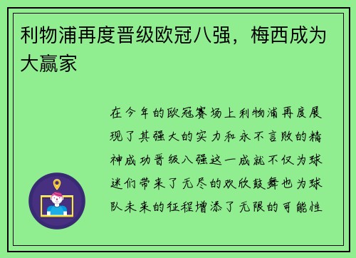利物浦再度晋级欧冠八强，梅西成为大赢家