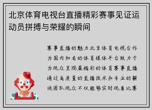 北京体育电视台直播精彩赛事见证运动员拼搏与荣耀的瞬间