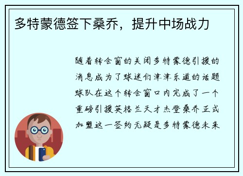 多特蒙德签下桑乔，提升中场战力