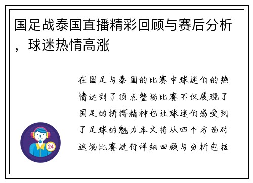 国足战泰国直播精彩回顾与赛后分析，球迷热情高涨