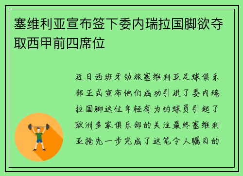 塞维利亚宣布签下委内瑞拉国脚欲夺取西甲前四席位