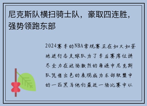 尼克斯队横扫骑士队，豪取四连胜，强势领跑东部