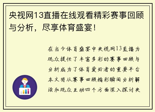 央视网13直播在线观看精彩赛事回顾与分析，尽享体育盛宴！