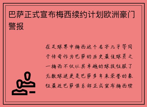 巴萨正式宣布梅西续约计划欧洲豪门警报