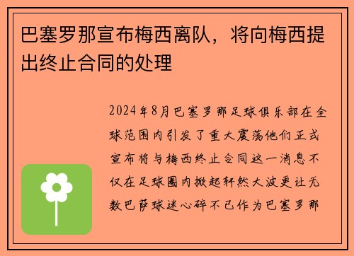 巴塞罗那宣布梅西离队，将向梅西提出终止合同的处理