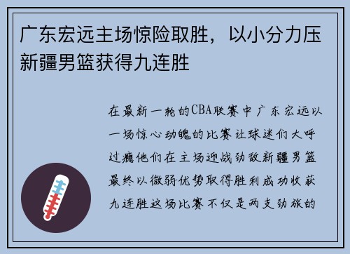 广东宏远主场惊险取胜，以小分力压新疆男篮获得九连胜