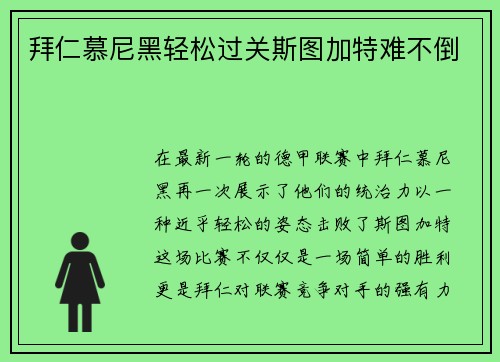 拜仁慕尼黑轻松过关斯图加特难不倒
