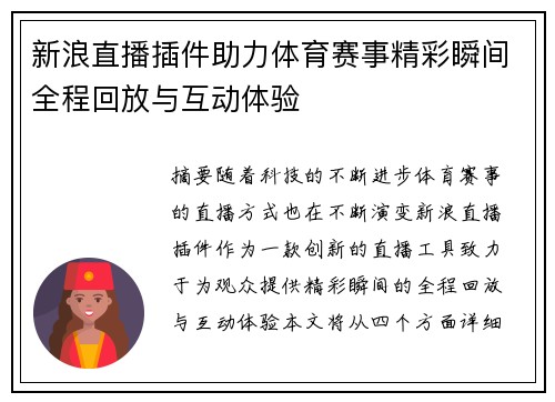 新浪直播插件助力体育赛事精彩瞬间全程回放与互动体验