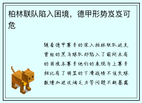 柏林联队陷入困境，德甲形势岌岌可危