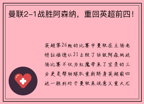 曼联2-1战胜阿森纳，重回英超前四！