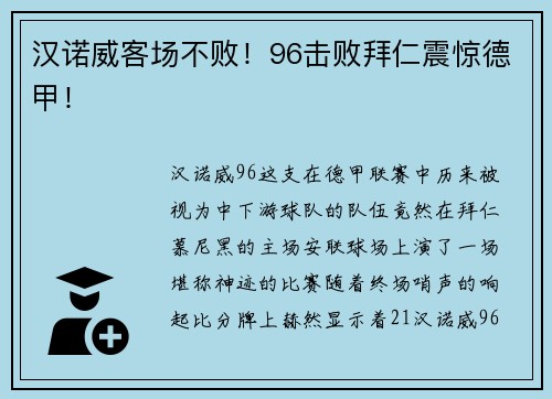 汉诺威客场不败！96击败拜仁震惊德甲！