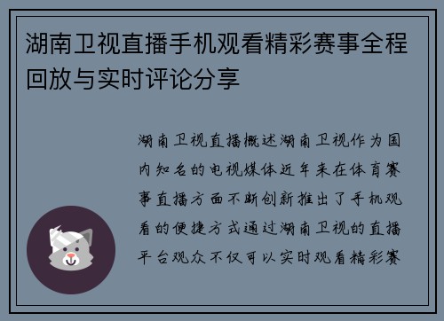 湖南卫视直播手机观看精彩赛事全程回放与实时评论分享